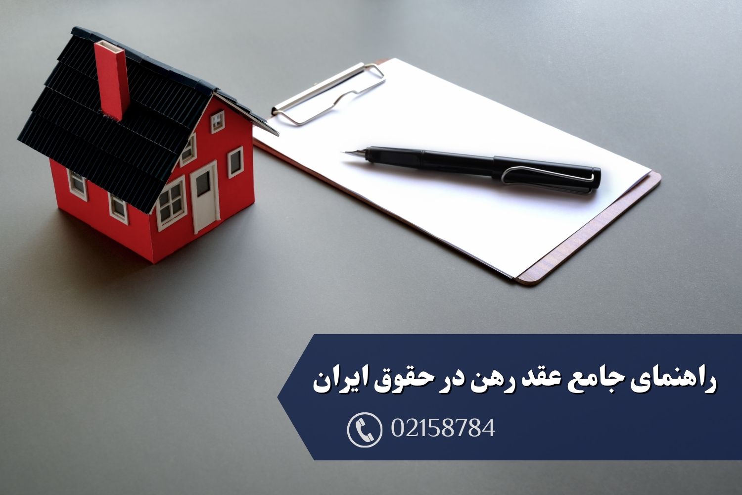 راهنمای جامع عقد رهن در حقوق ایران