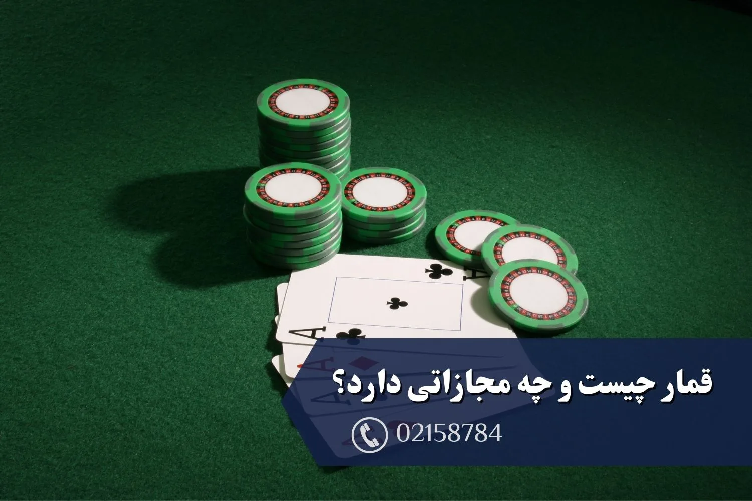 قمار چیست و چه مجازاتی دارد؟