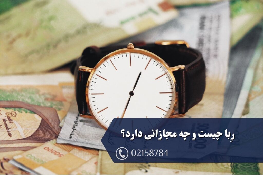 ربا چیست و چه مجازاتی دارد؟ | بررسی کامل حکم ربا در اسلام و قانون ایران ...