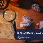 جرم جعل سند چیست و چه مجازاتی دارد؟