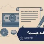 سفته چیست؟ راهنمای کامل شرایط، انتقال و پیگیری قانونی آن