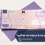 اگر چک گم شد یا دزدیده شد چه کنیم؟ راهنمای کامل اقدامات قانونی