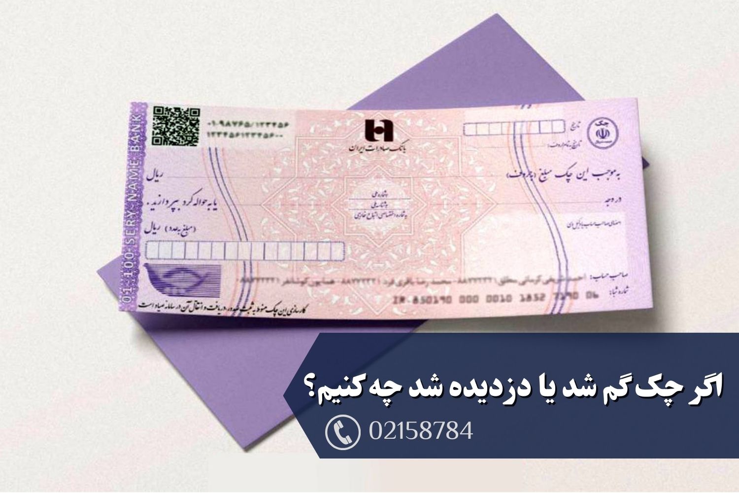 اگر چک گم شد یا دزدیده شد چه کنیم؟ راهنمای کامل اقدامات قانونی