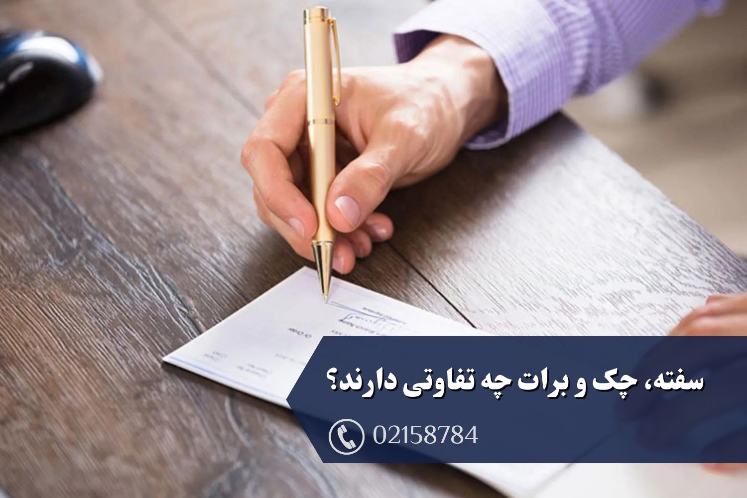 سفته، چک و برات چه تفاوتی دارند؟