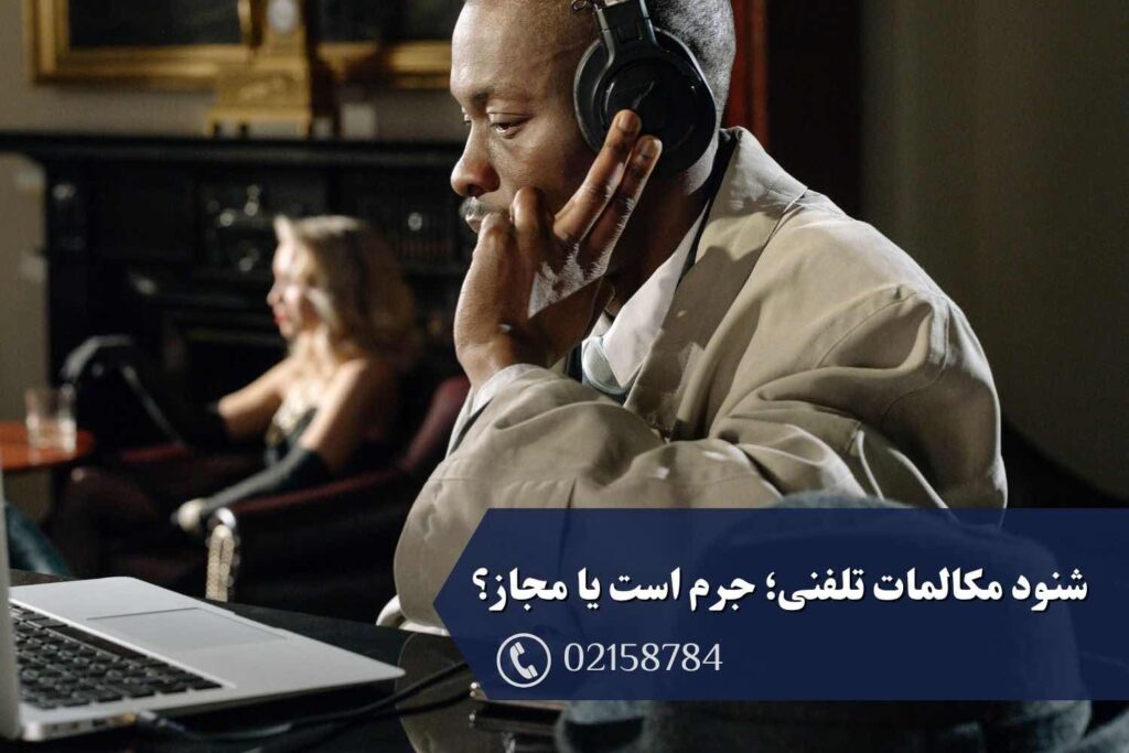شنود مکالمات تلفنی در حقوق ایران: حدود قانونی، شرایط و مجازات‌ها