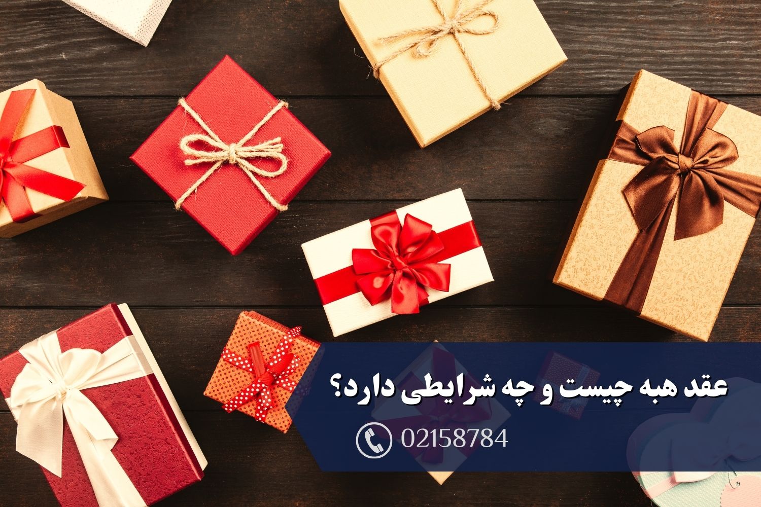 عقد هبه چیست و چه شرایطی دارد؟