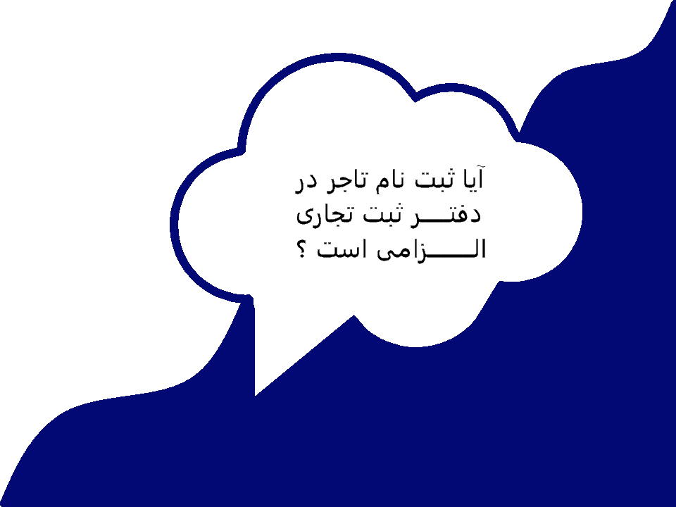 ثبت نام تاجر در دفتر ثبت تجاری
