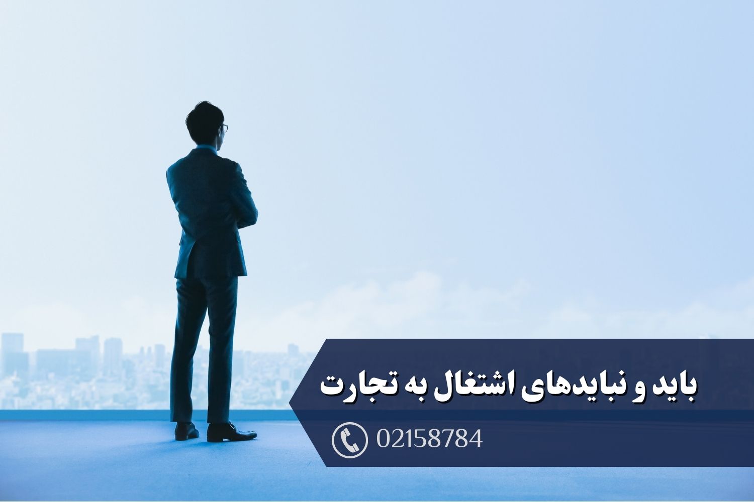 باید و نباید های اشتغال به تجارت