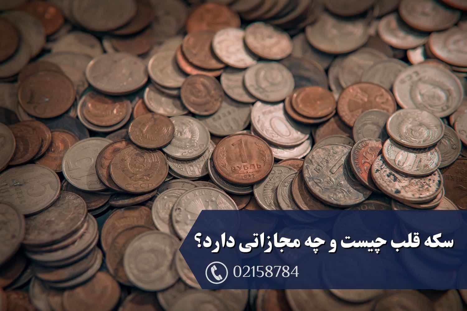 سکه قلب چیست و چه مجازاتی دارد؟