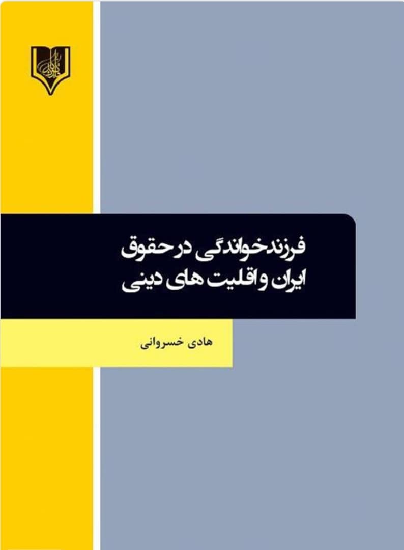 فرزندخواندگی در حقوق ایران و اقلیت های دینی