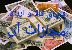 قاچاق ارز در قانون مبارزه با قاچاق کالا و ارز 