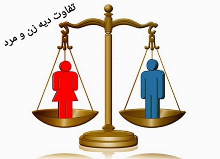  تفاوت دیه زن و مرد از دیدگاه مذاهب اسلامی