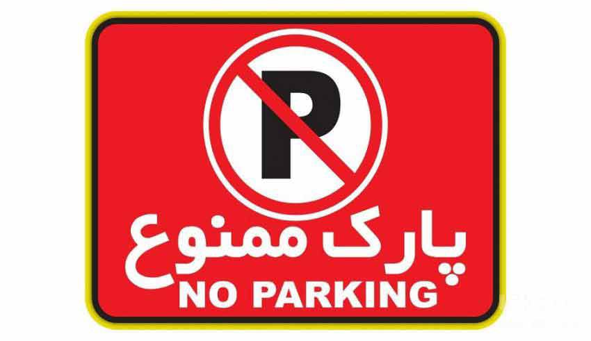 (تحلیف)ممنوع بودن پارک خودروها در اطراف مجلس از امشب