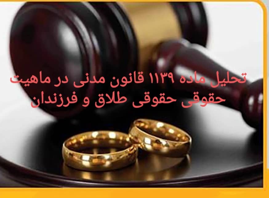 (فرزندان)تحلیل ماده 1139 قانون مدنی درماهیت حقوقی طلاق