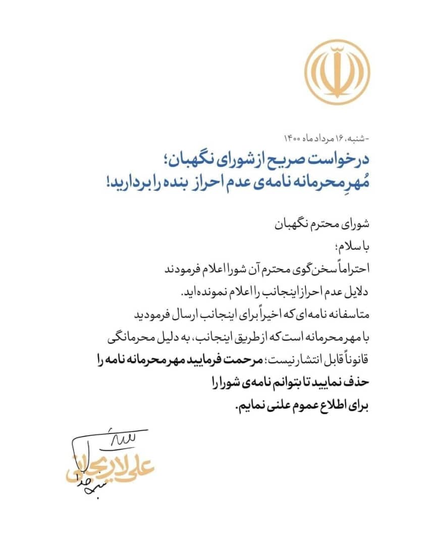 واکنش علی لاریجانی به سخنگو شورای نگهبان