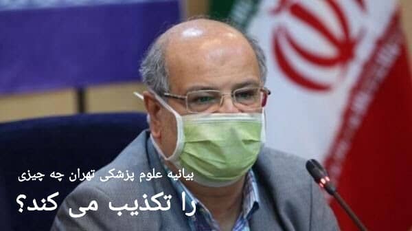 (سازمان جهانی) یبانیه علوم پزشکی تهران چه چیزی را تکذیب می کند؟