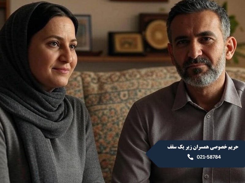 حریم خصوصی همسران