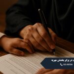 حضانت در برابر بخشش مهریه