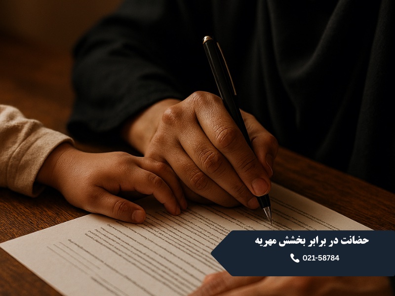 حضانت در برابر بخشش مهریه