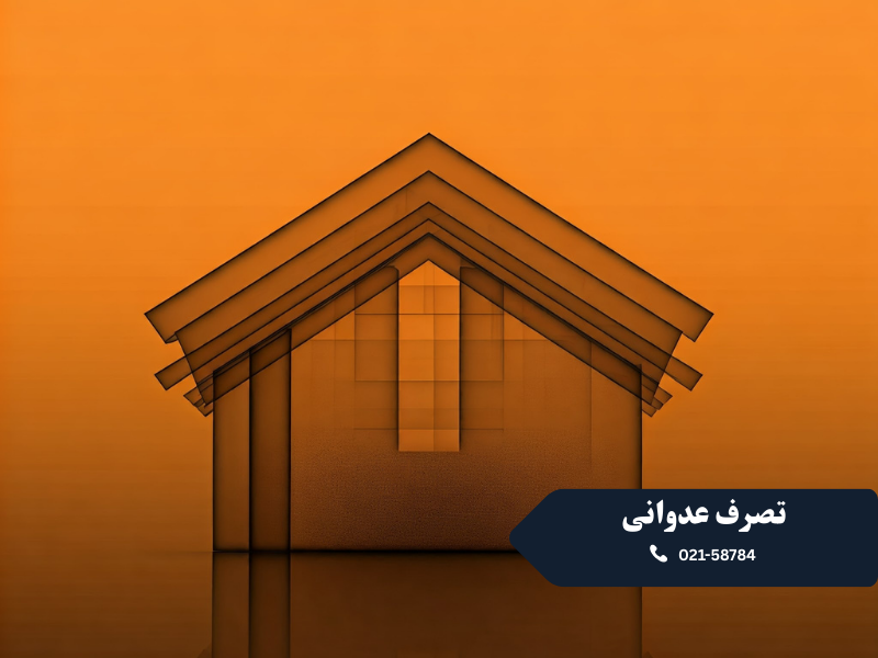 تصرف عدوانی