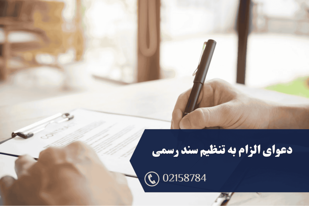 دعوای الزام به تنظیم سند رسمی