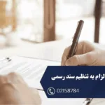 دعوای الزام به تنظیم سند رسمی