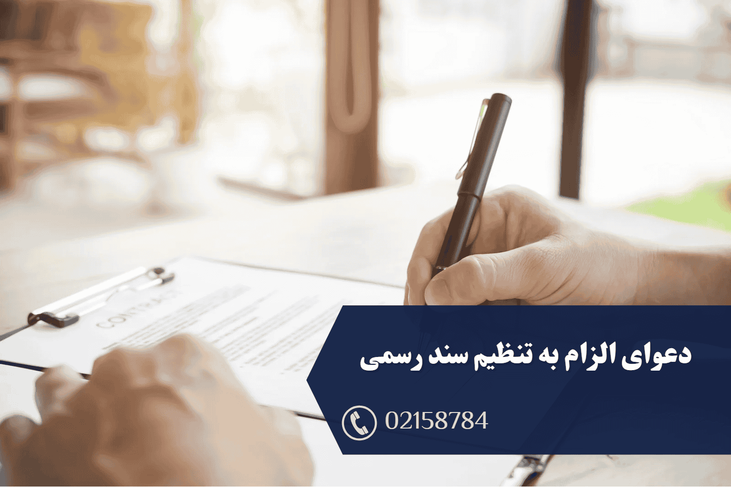 دعوای الزام به تنظیم سند رسمی