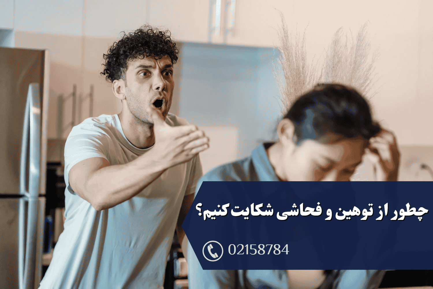 نحوه شکایت از توهین و فحاشی