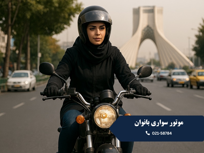 موتور سواری بانوان