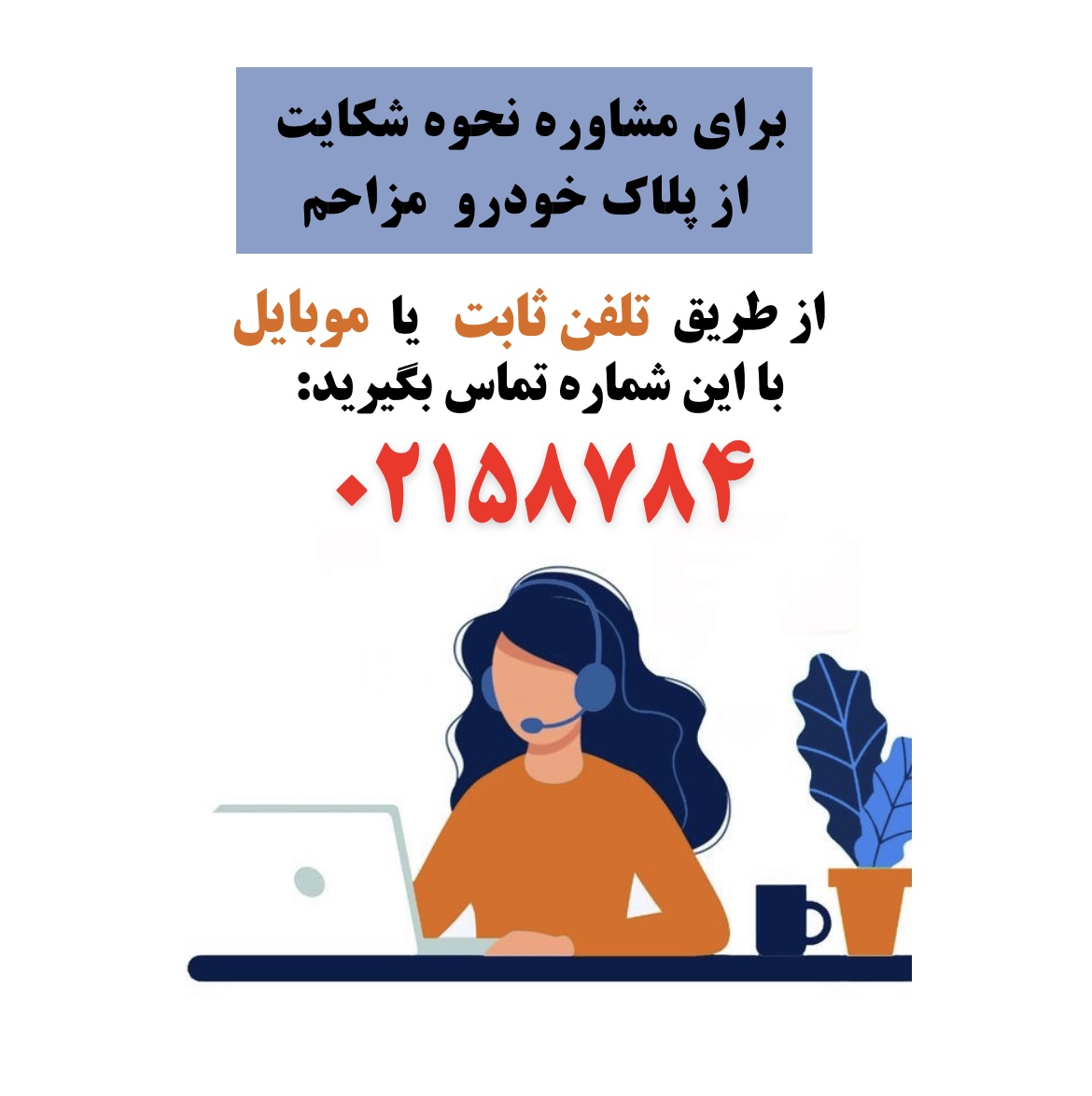 شکایت از خودرو مزاحم