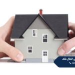 ابطال سند رسمی انتقال ملک