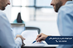 تعهدات ضامن در قراردادهای بانکی