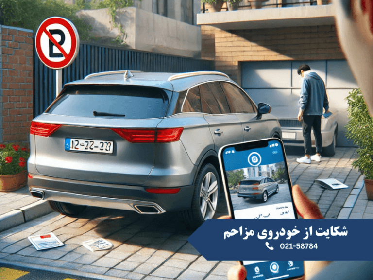شکایت از خودروی مزاحم