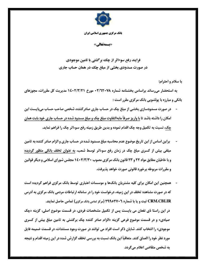 بانک-مرکزی-الزام-صادرکننده-چک-به-تأمین-بیش-از-کسری-مبلغ-چک-در-زمان-رفع-سوءاثر-تخلف-است-