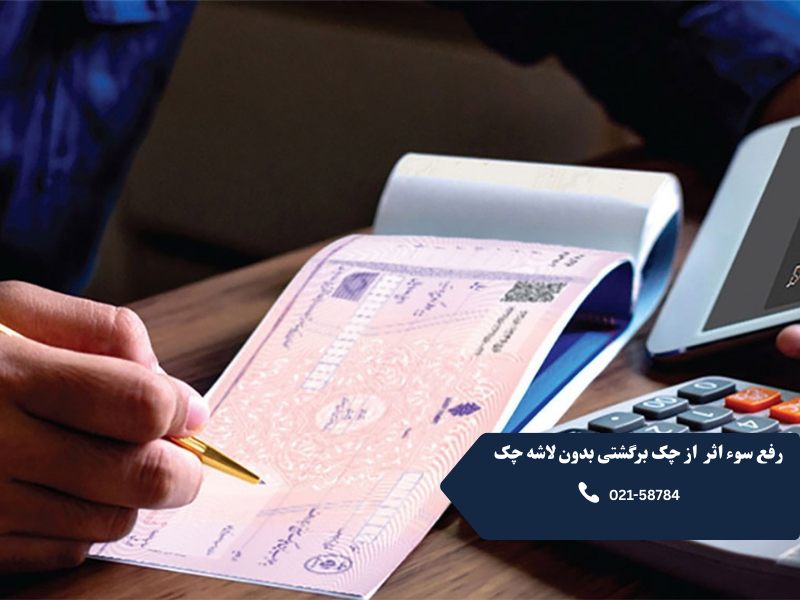 رفع سوء اثر از چک برگشتی بدون لاشه چک