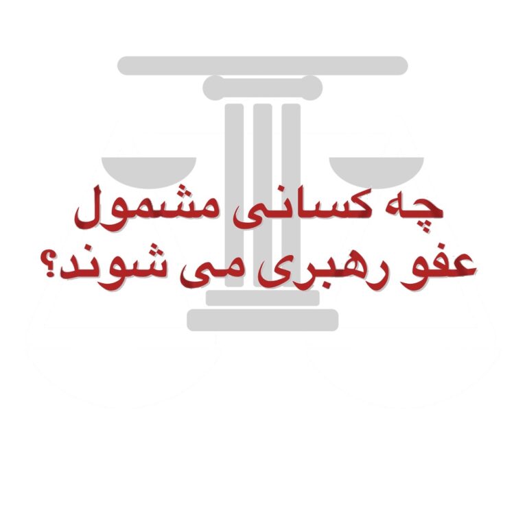عفو رهبری شامل چه کسانی می شود؟