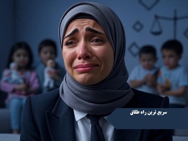 سریع‌ترین مسیر قانونی طلاق برای زن و مرد