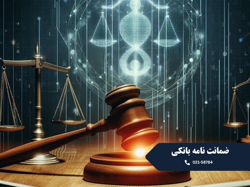 ضمانت نامه بانکی