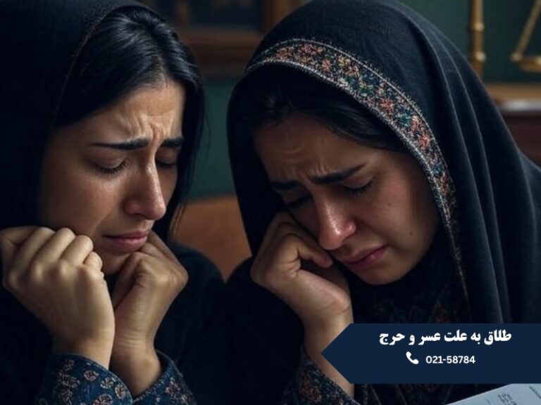 طلاق به علت عسر و حرج