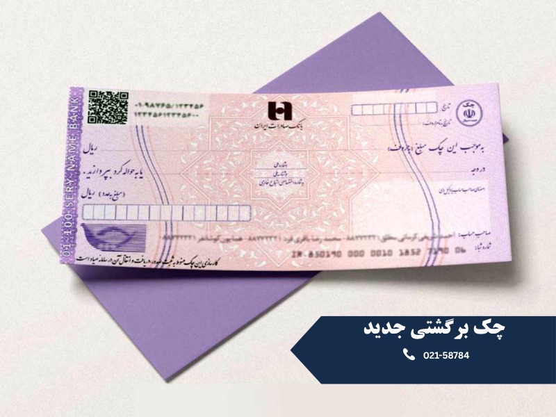 چک برگشتی جدید