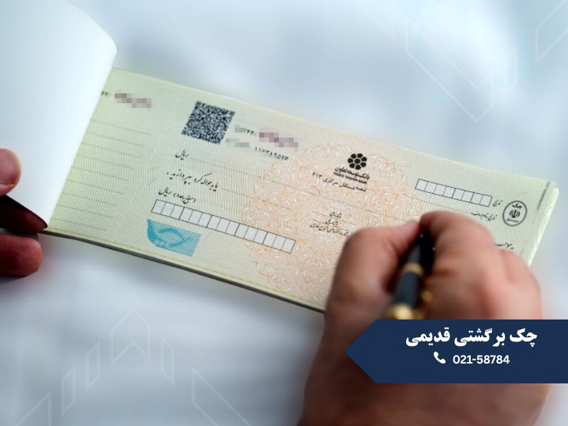 چک برگشتی قدیمی