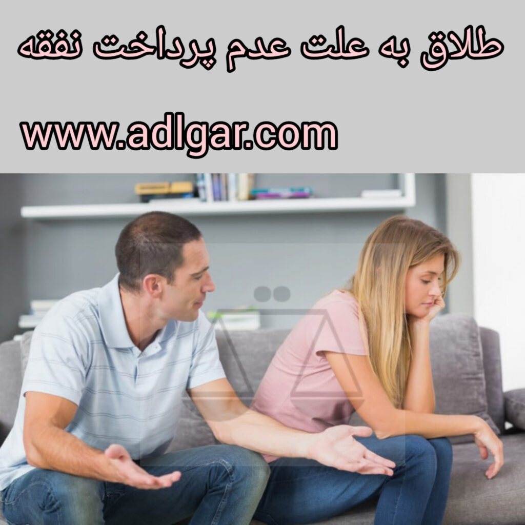 طلاق به علت پرداخت نکردن نفقه