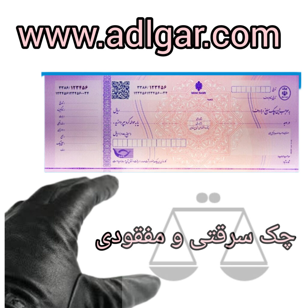 چک سرقتی و مفقودی