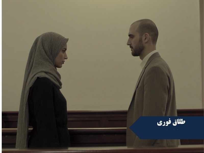 سریع‌ترین مسیر قانونی طلاق