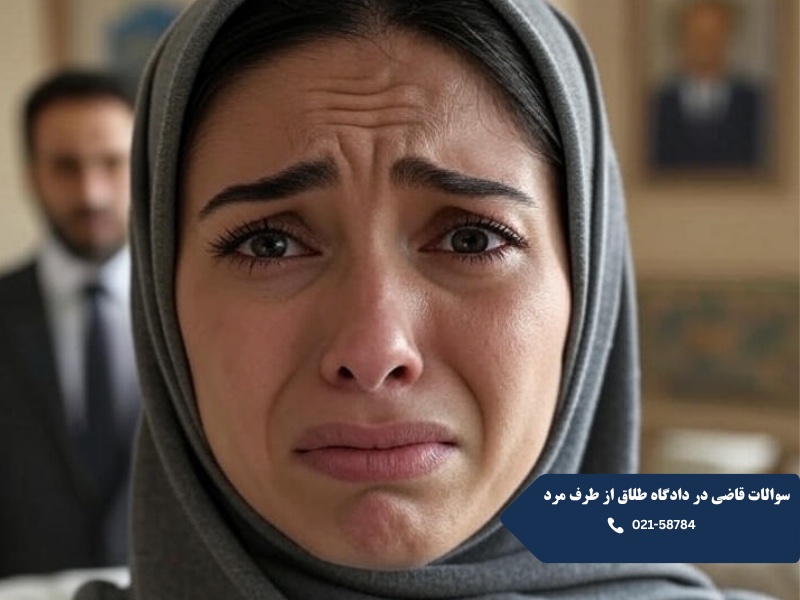 سوالات قاضی در دادگاه طلاق از طرف مرد