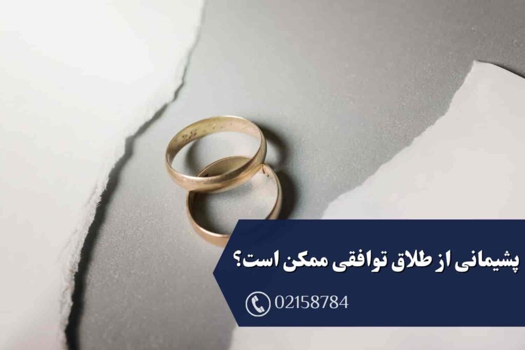 پشیمانی از طلاق توافقی ممکن است؟