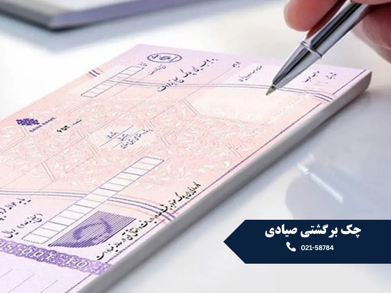 چک برگشتی صیادی