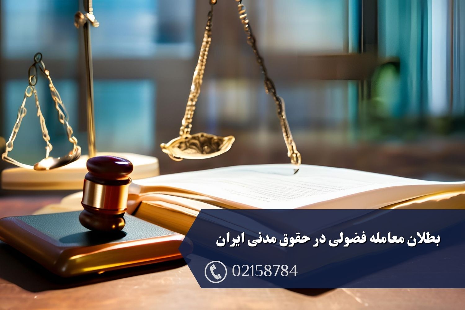 بطلان معامله فضولی در حقوق مدنی ایران