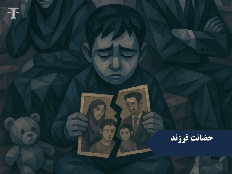 حضانت فرزند