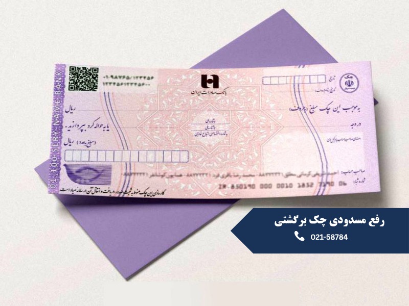 رفع مسدودی چک برگشتی